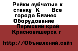 Рейки зубчатые к станку 1К62. - Все города Бизнес » Оборудование   . Пермский край,Красновишерск г.